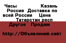 Часы Diesel Bravo Казань, Россия. Доставка по всей России. › Цена ­ 1 500 - Татарстан респ. Другое » Продам   